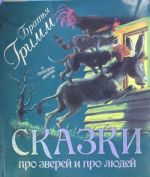 Сказки про зверей и про людей