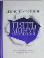 Пять минут прощания