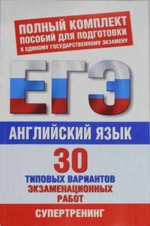 Anglijskij jazyk. 30 tipovykh variantov ekzamenatsionnykh rabot dlja pogotovki k EGE