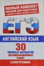 Английский язык. 30 типовых вариантов экзаменационных работ для поготовки к ЕГЭ