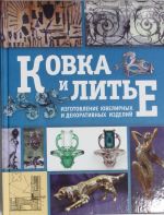 Ковка и литье. Изготовление ювелирных и декоративных изделий методами ковки и литья