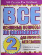 Vse osnovnye voprosy po matematike dlja itogovoj attestatsii. 2 klass