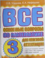 Vse osnovnye voprosy po matematike dlja itogovoj attestatsii. 3 klass