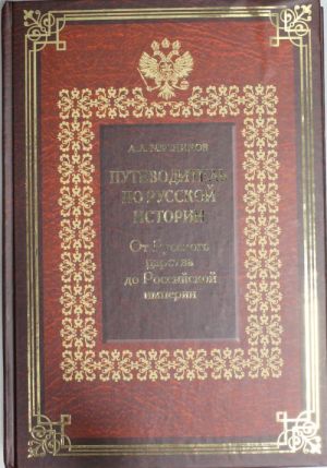 Putevoditel po russkoj istorii. Kn.2. Ot Russkogo tsarstva do Rossijskoj imperii