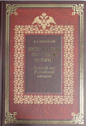 Putevoditel po russkoj istorii. Kn.3. Zolotoj vek Rossijskoj imperii