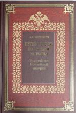 Putevoditel po russkoj istorii. Kn.3. Zolotoj vek Rossijskoj imperii