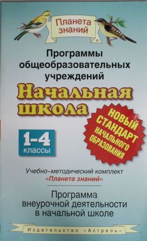 Программы общеобразовательных учреждений. Начальная школа. 1-4 классы. Программа