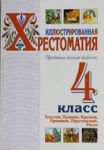 Иллюстрированная хрестоматия. Произведения школьной  программы. 4 класс. Толстой, Пушкин, Крылов, Пришвин, Паустовский, Распэ