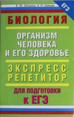 Biologija. "Organizm cheloveka i ego zdorove"