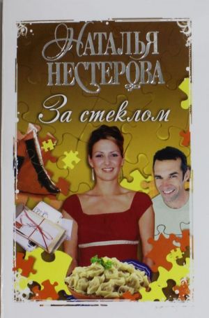 За стеклом