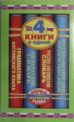 Англо-русский словарь. Русско-английский словарь. Русско-английский тематический словарь. Краткая грамматика английского языка. 4 книги в одной.