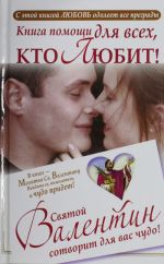 Книга помощи для тех, кто любит. Святой Валентин сотворит для вас чудо