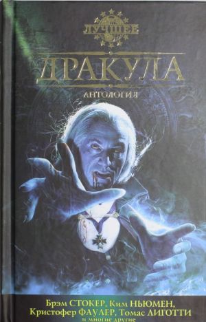 Drakula: Antologija