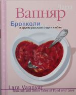 Брокколи и другие рассказы о еде и любви