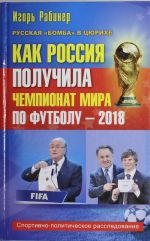 Как Россия получила чемпионат мира по футболу - 2018?