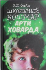 Школьный кошмар Арти Ховарда