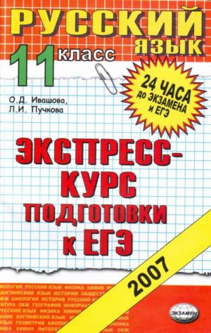 Русский язык. 11 класс: экспресс курс подготовки к ЕГЭ.