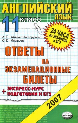 Anglijskij jazyk. Otvety na ekzamen.bilety: 11 kl. Ekspress-kurs podgotovki k EGE.