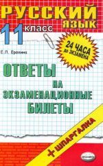 Russkij jazyk. Otvety na ekzamenatsionnye bilety: 11 klass: uchebnoe posobie.