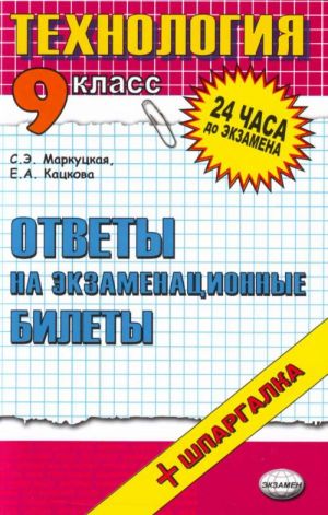 Технология. Ответы на экзаменационные билеты. 9 класс: учебное пособие.