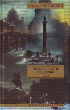 Peterburgskie truschoby. Roman. V 2 t. T. 2.