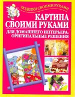 Картина своими руками для домашнего интерьера: оригинальные решения.