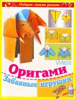 Origami. Zabavnye igrushki.