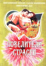 Повелители страсти.