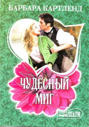 Чудесный миг.