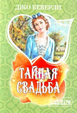 Tajnaja svadba