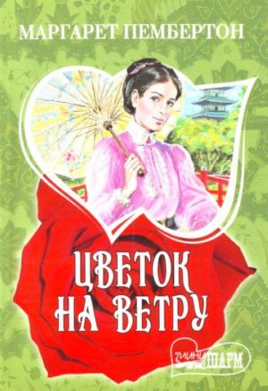 Цветок на ветру