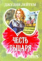 Честь рыцаря