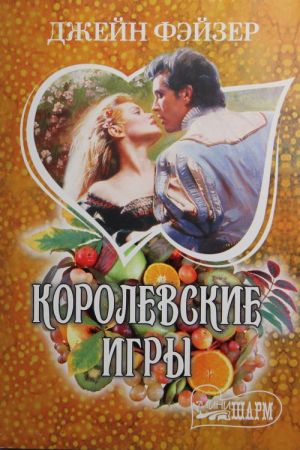 Королевские игры