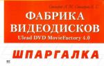 Фабрика видеодисков Ulead DVD MovieFactory 4.0