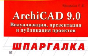 ArchiCAD 9.0. Vizualizatsija, prezentatsija i publikatsija proektov.