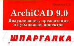 ArchiCAD 9.0. Визуализация, презентация и публикация проектов.