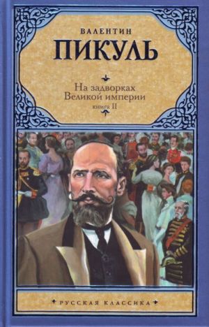 На задворках Великой империи. В 2 кн. Кн. 2. Белая ворона.