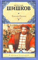 Емельян Пугачев. Историческое повествование. В 2 т. Т. II. [ Кн. 2, ч. 2-3, Кн.