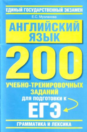 Anglijskij jazyk. "Grammatika i leksika". 200 uchebno-trenirovochnykh zadanij dlja podgotovki k EGE