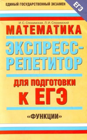 Matematika.Ekspress-repetitor dlja podgotovki k EGE