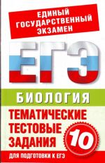 Биология. 10 класс. Тематические тестовые задания для подготовки к ГИА