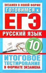 Gotovimsja k EGE. Russkij jazyk. 10 klass