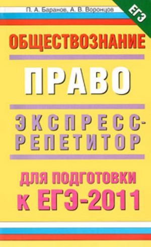 Обществознание. Право. Экспресс-репетитор для подготовки к ЕГЭ-2011