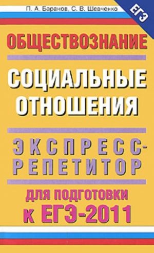 Obschestvoznanie: Sotsialnye otnoshenija: ekspress repetitor dlja podgotovki k ege-20.