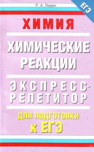 Khimija. Khimicheskie reaktsii. Ekspress-repetitor dlja podgotovki k EGE.