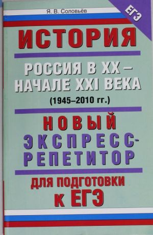 Istorija. Rossija v XX - nachale XXI veka. Novyj ekspress-repetitor dlja podgotovki