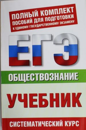 Обществознание. ЕГЭ-Учебник . 10-11 классы