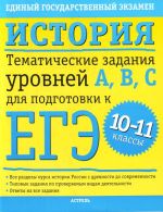 Istorija. Tematicheskie zadanija urovnej A, V, S dlja podgotovki k EGE. 10-11 klassy