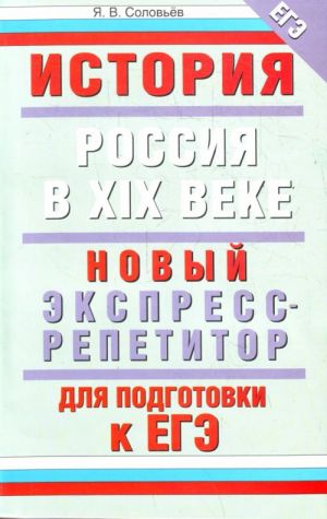 История. Россия в XIX веке. Новый экспресс-репетитор для подготовки к ЕГЭ.