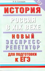 Istorija. Rossija v XIX veke. Novyj ekspress-repetitor dlja podgotovki k EGE.